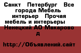 Санкт - Петербург - Все города Мебель, интерьер » Прочая мебель и интерьеры   . Ненецкий АО,Макарово д.